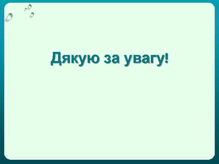 Дякую за увагу! 