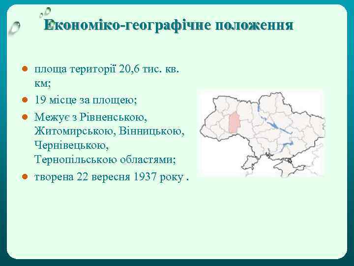 Економіко-географічне положення ● площа території 20, 6 тис. кв. км; ● 19 місце за