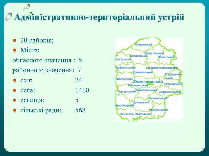 Адміністративно-територіальний устрій ● 20 районів; ● Міста: обласного значення : 6 районного значення: 7