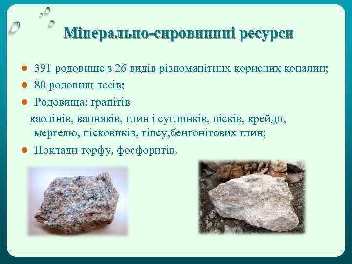 Мінерально-сировиннні ресурси ● 391 родовище з 26 видів різноманітних корисних копалин; ● 80 родовищ