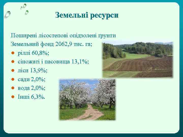 Земельні ресурси Поширені лісостепові опідзолені ґрунти Земельний фонд 2062, 9 тис. га; ● ріллі