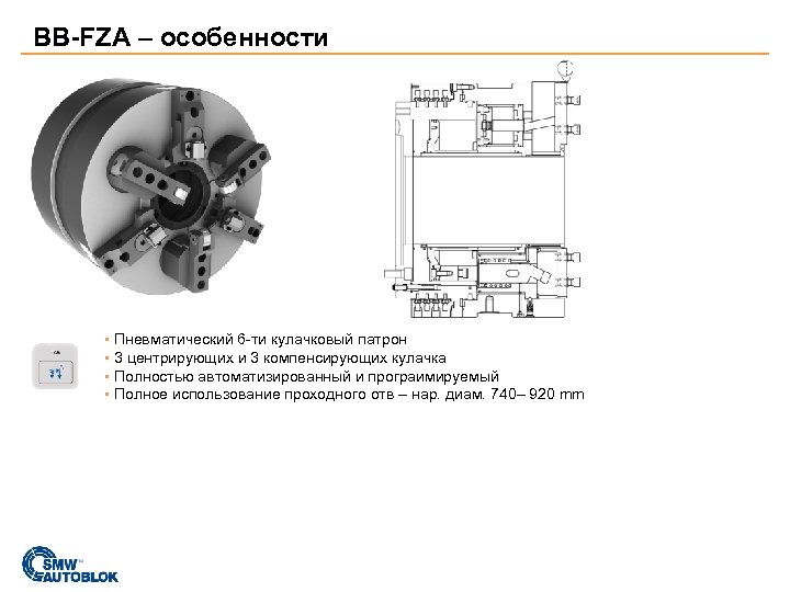 BB-FZA – особенности ▪ Пневматический 6 -ти кулачковый патрон ▪ 3 центрирующих и 3