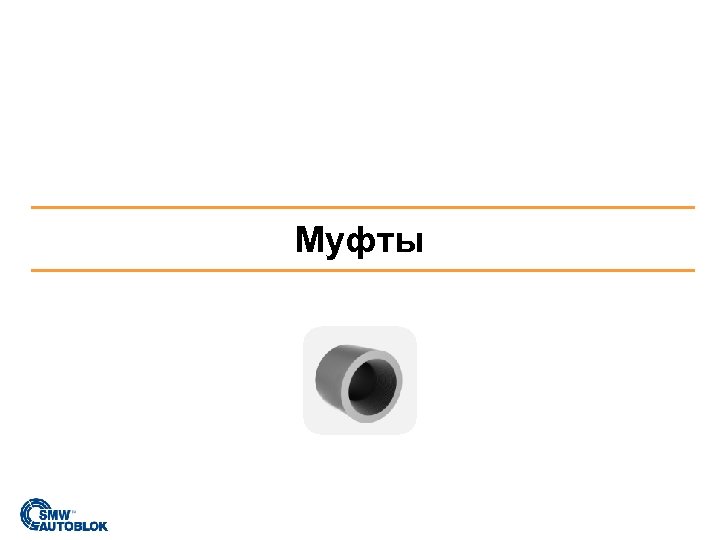 Муфты 