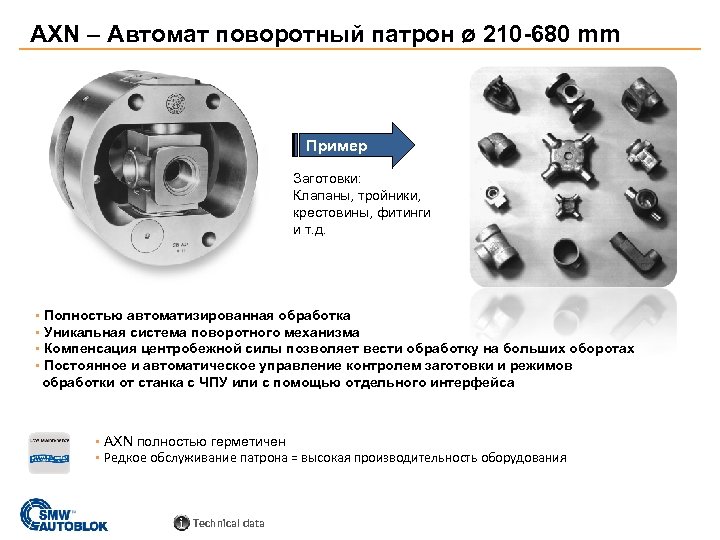 AXN – Автомат поворотный патрон ø 210 -680 mm Пример Заготовки: Клапаны, тройники, крестовины,