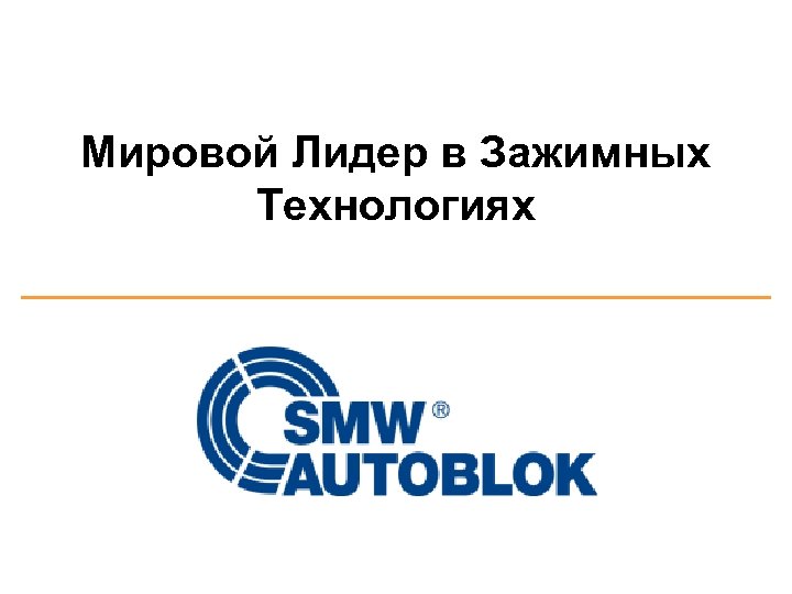 Мировой Лидер в Зажимных Технологиях 