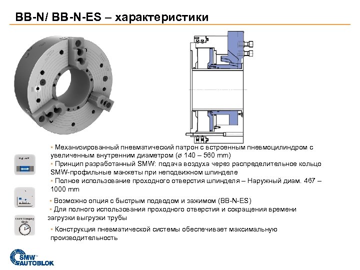 BB-N/ BB-N-ES – характеристики ▪ Механизированный пневматический патрон с встроенным пневмоцилиндром с увеличенным внутренним