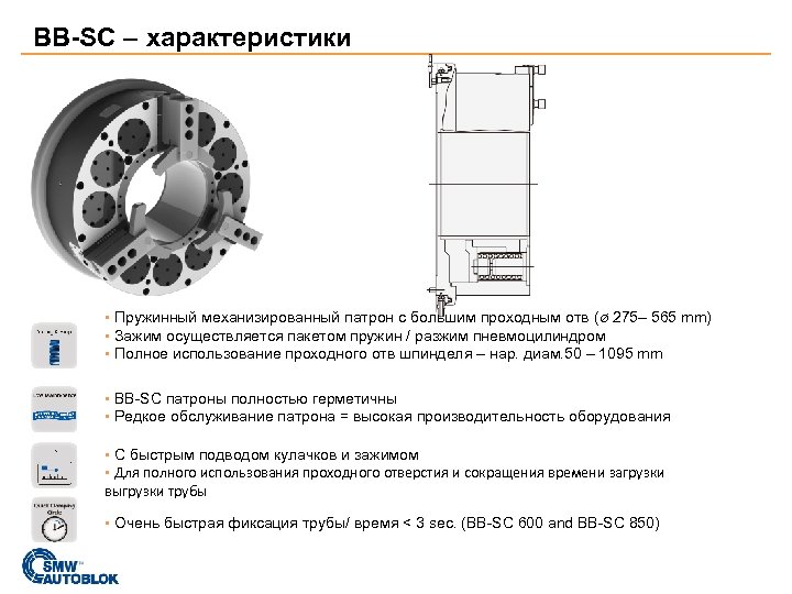 BB-SC – характеристики ▪ Пружинный механизированный патрон с большим проходным отв (ø 275– 565