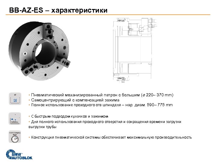 BB-AZ-ES – характеристики ▪ Пневматический механизированный патрон с большим (ø 220– 370 mm) ▪