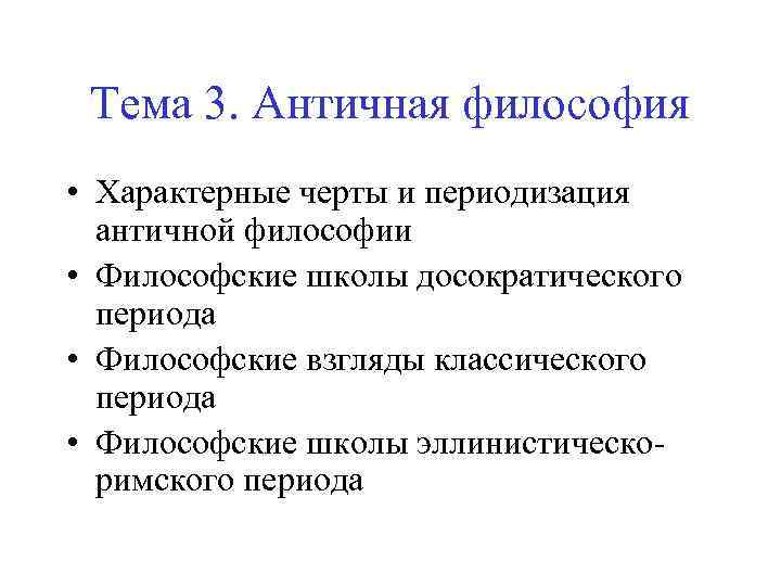 Тема 3. Античная философия • Характерные черты и периодизация античной философии • Философские школы