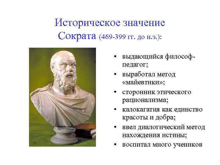 Историческое значение Сократа (469 -399 гг. до н. э. ): • выдающийся философпедагог; •