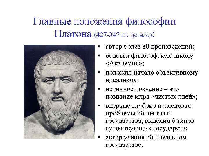 Главные положения философии Платона (427 -347 гг. до н. э. ): • автор более