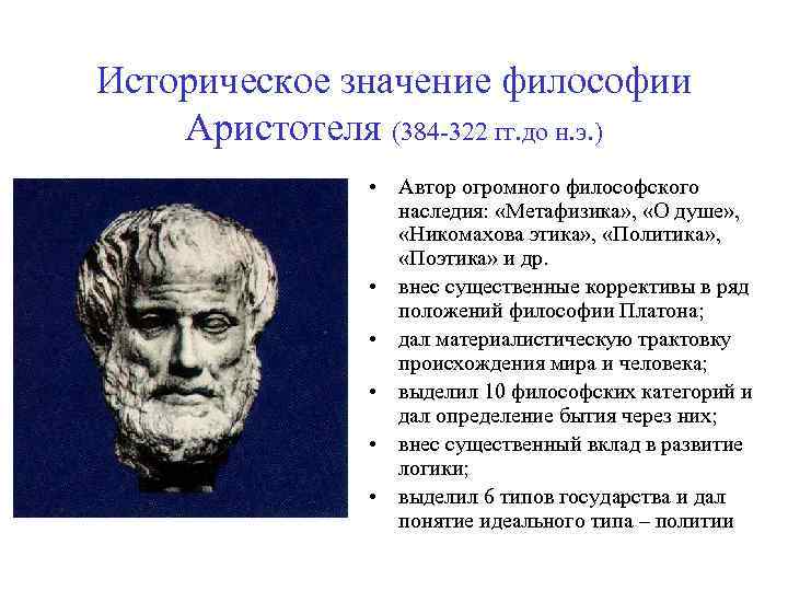 Историческое значение философии Аристотеля (384 -322 гг. до н. э. ) • Автор огромного