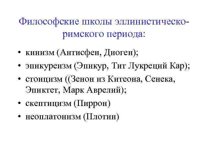 Философские школы эллинистическоримского периода: • кинизм (Антисфен, Диоген); • эпикуреизм (Эпикур, Тит Лукреций Кар);