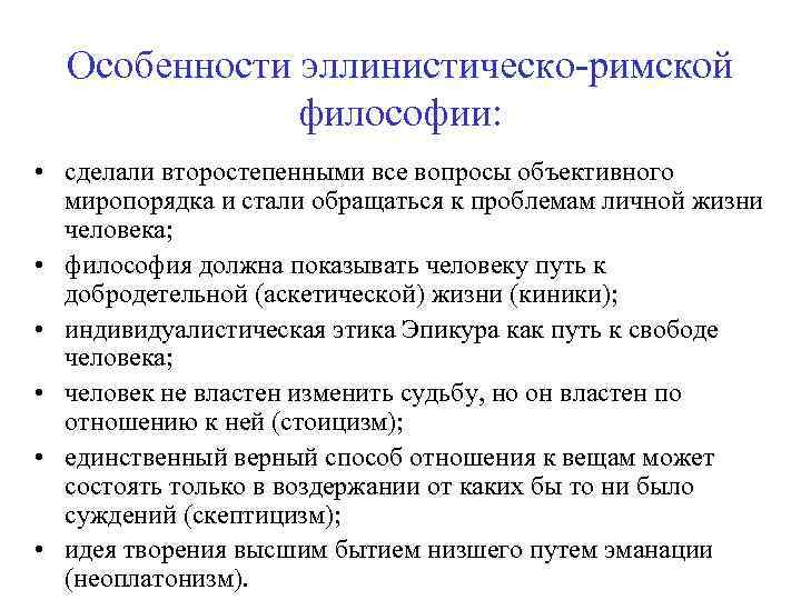 Особенности эллинистическо-римской философии: • сделали второстепенными все вопросы объективного миропорядка и стали обращаться к