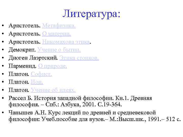 Литература: • • • Аристотель. Метафизика. Аристотель. О материи. Аристотель. Никомахова этика. Демокрит. Учение