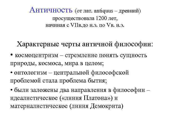 Античность (от лат. antiquus – древний) просуществовала 1200 лет, начиная с VIIв. до н.