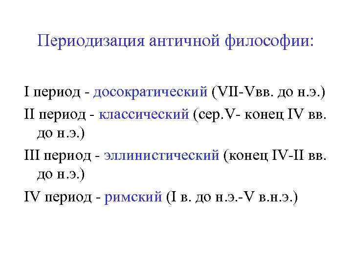 Периодизация античной философии: I период - досократический (VII-Vвв. до н. э. ) II период