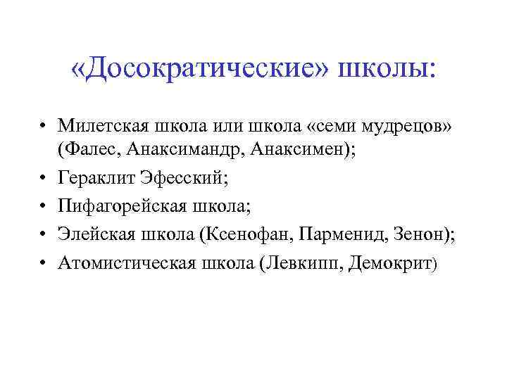  «Досократические» школы: • Милетская школа или школа «семи мудрецов» (Фалес, Анаксимандр, Анаксимен); •