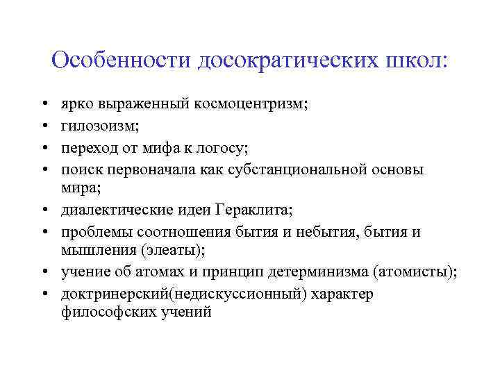 Особенности досократических школ: • • ярко выраженный космоцентризм; гилозоизм; переход от мифа к логосу;