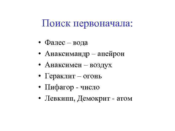 Поиск первоначала: • • • Фалес – вода Анаксимандр – апейрон Анаксимен – воздух