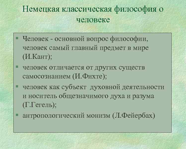 Немецкая классическая философия о человеке § Человек - основной вопрос философии, человек самый главный