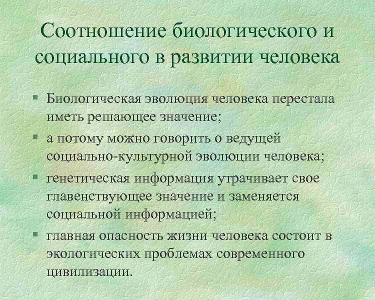 Соотношение биологического и социального в развитии человека § Биологическая эволюция человека перестала иметь решающее