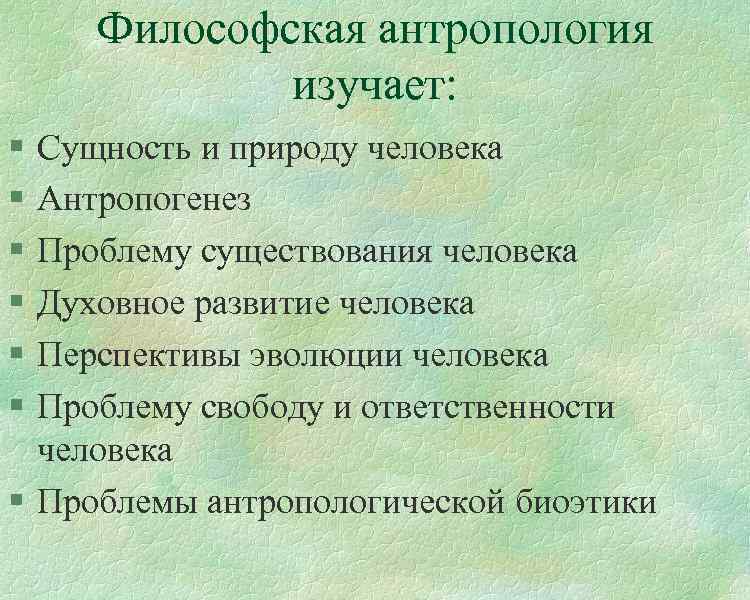 Философская антропология