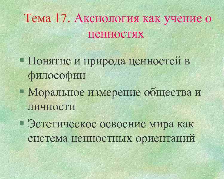 Тема 17. Аксиология как учение о ценностях § Понятие и природа ценностей в философии