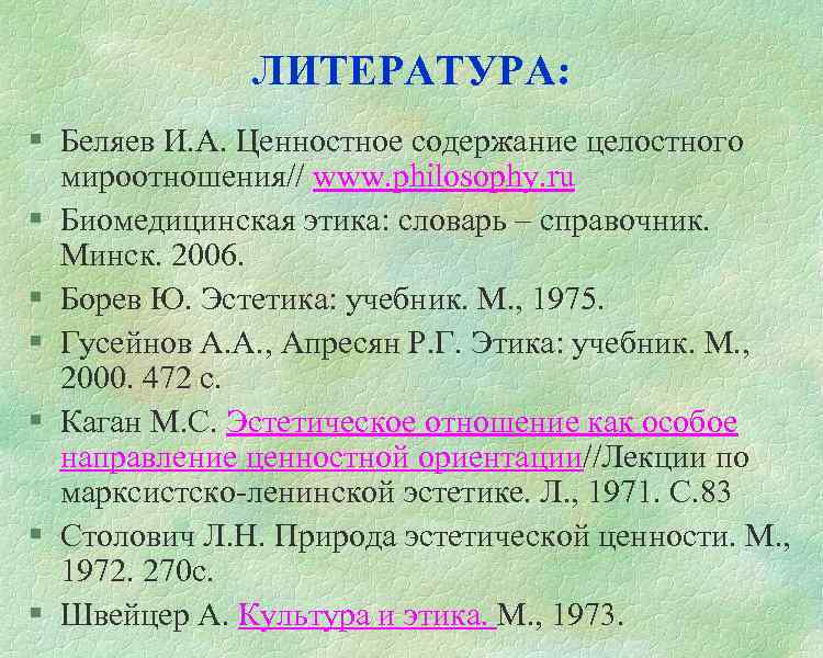 ЛИТЕРАТУРА: § Беляев И. А. Ценностное содержание целостного мироотношения// www. philosophy. ru § Биомедицинская