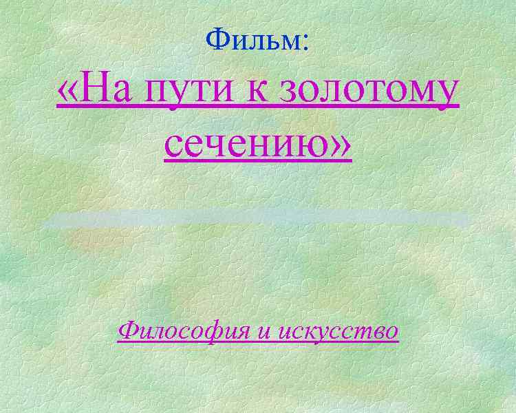 Фильм: «На пути к золотому сечению» Философия и искусство 