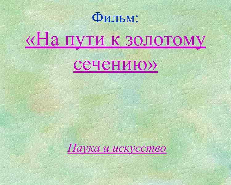 Фильм: «На пути к золотому сечению» Наука и искусство 