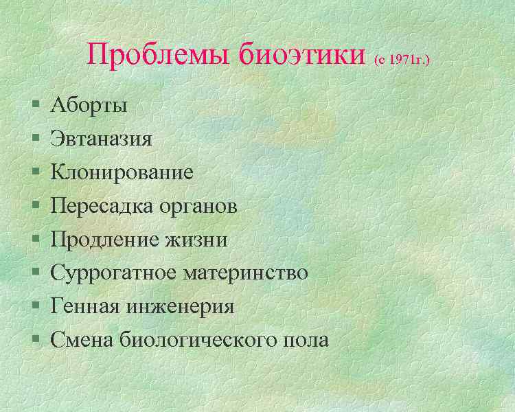 Проблемы биоэтики. Биотичесмкие проблемы. Биотические проблемы. Биоэтические проблемы современности.