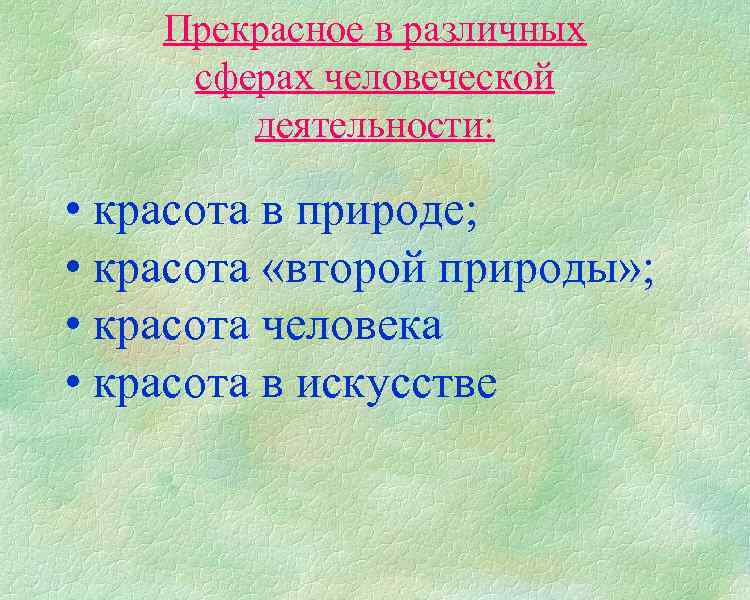 Прекрасное в различных сферах человеческой деятельности: • красота в природе; • красота «второй природы»