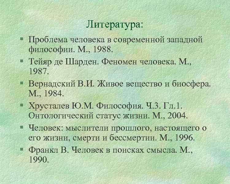 Литература: § Проблема человека в современной западной философии. М. , 1988. § Тейяр де