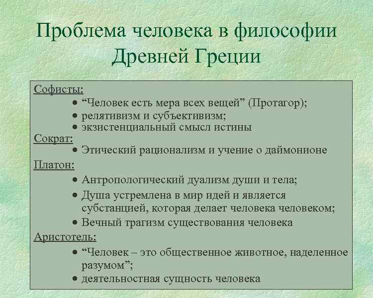 Проблема человека в философии Древней Греции Софисты: · “Человек есть мера всех вещей” (Протагор);