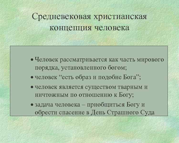 Философский 5. Христианская концепция человека. Концепция человека в средневековье. Христианская концепция человека философия. Христианство концепция человека.