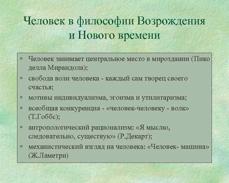 Человек в философии Возрождения и Нового времени § Человек занимает центральное место в мироздании