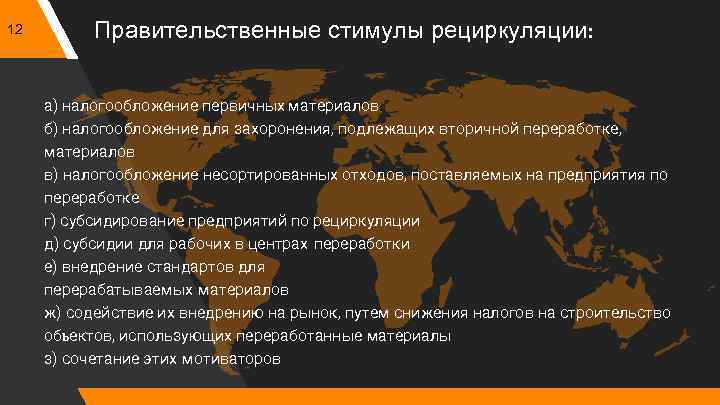12 Правительственные стимулы рециркуляции: а) налогообложение первичных материалов б) налогообложение для захоронения, подлежащих вторичной