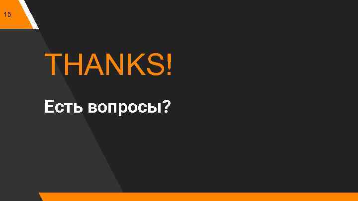 15 THANKS! Есть вопросы? 