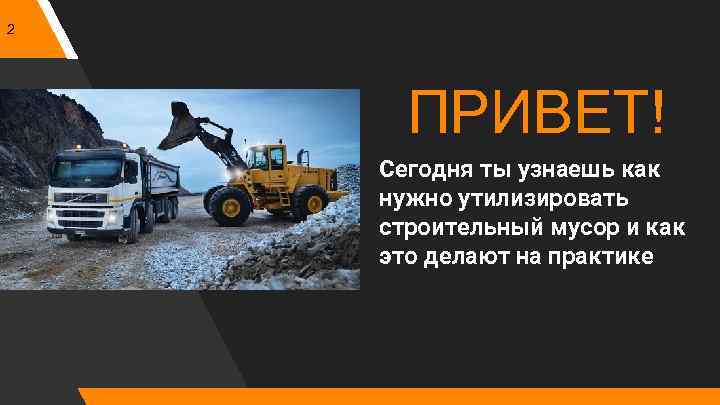 2 ПРИВЕТ! Сегодня ты узнаешь как нужно утилизировать строительный мусор и как это делают
