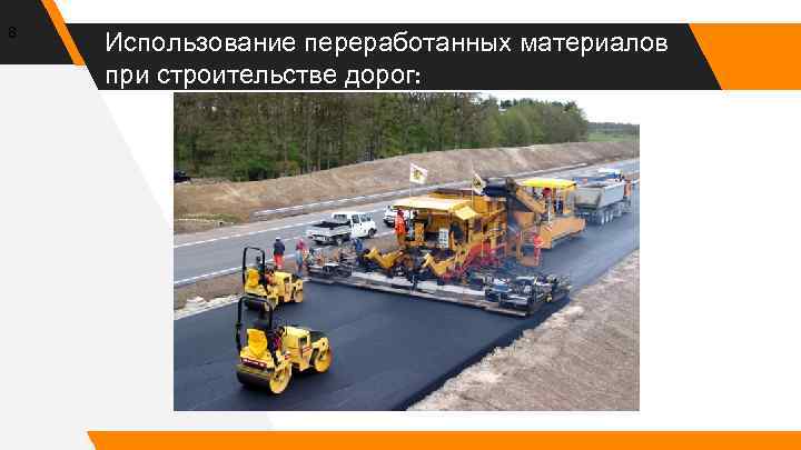 8 Использование переработанных материалов при строительстве дорог: Управление в экстренных случаях 