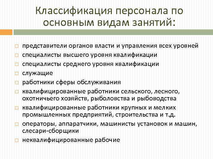 Классификация персонала по основным видам занятий: представители органов власти и управления всех уровней специалисты
