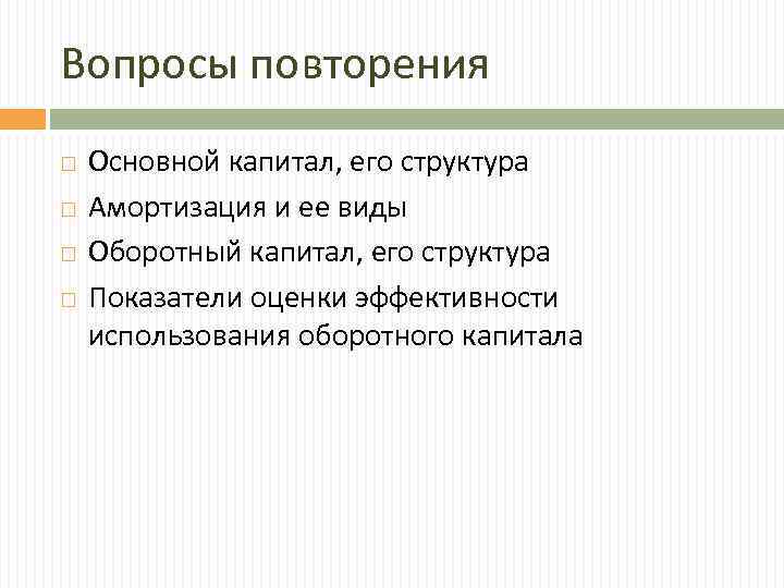 Вопросы повторения Основной капитал, его структура Амортизация и ее виды Оборотный капитал, его структура