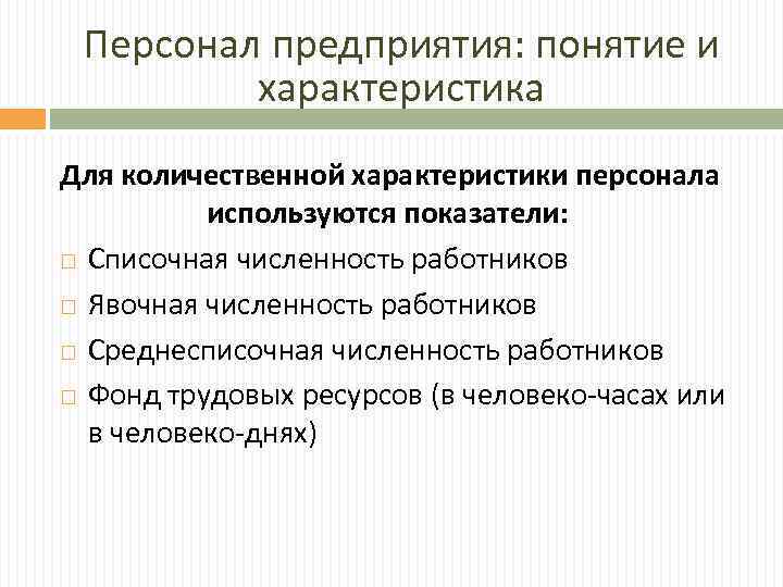 Персонал предприятия: понятие и характеристика Для количественной характеристики персонала используются показатели: Списочная численность работников