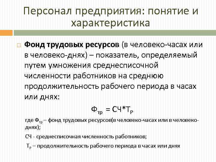 Характеристика трудовых ресурсов. Понятие трудовые ресурсы предприятия. Характеристика трудовых ресурсов предприятия. Трудовые ресурсы предприятия формулы. Показатели численности трудовых ресурсов.