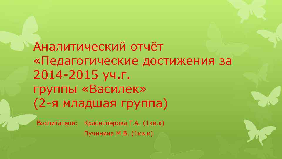Аналитический отчёт «Педагогические достижения за 2014 -2015 уч. г. группы «Василек» (2 -я младшая