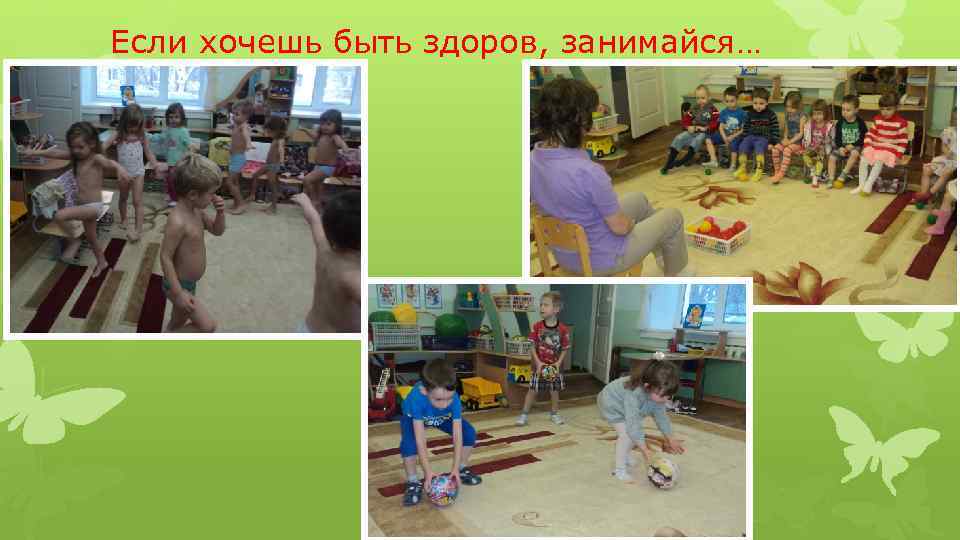 Если хочешь быть здоров, занимайся… 