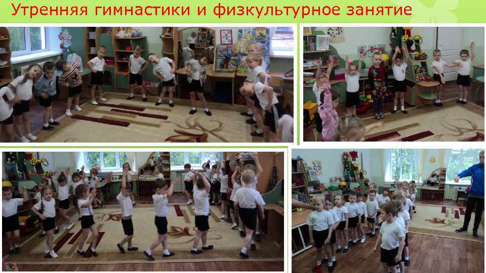 Утренняя гимнастики и физкультурное занятие 