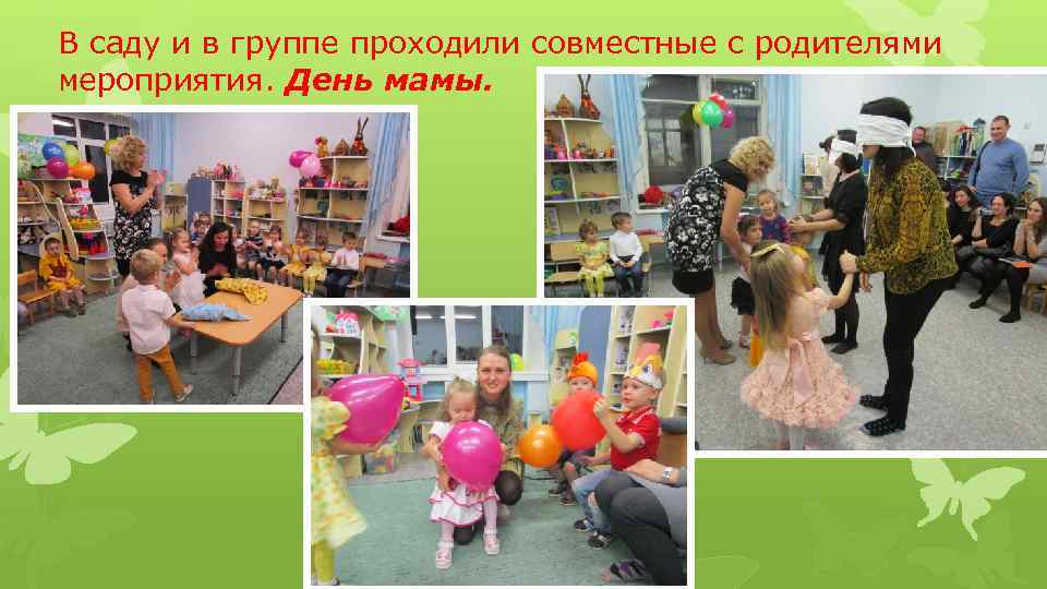 В саду и в группе проходили совместные с родителями мероприятия. День мамы. 