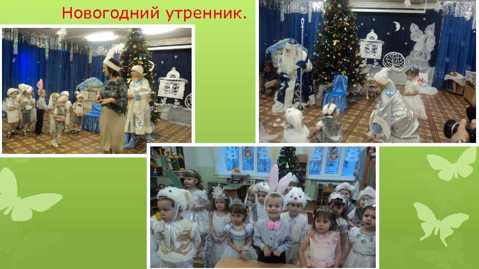 Новогодний утренник. 